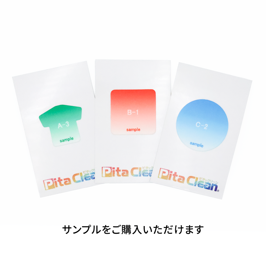 【プリント必須商品】ピタックリーン Dサイズ