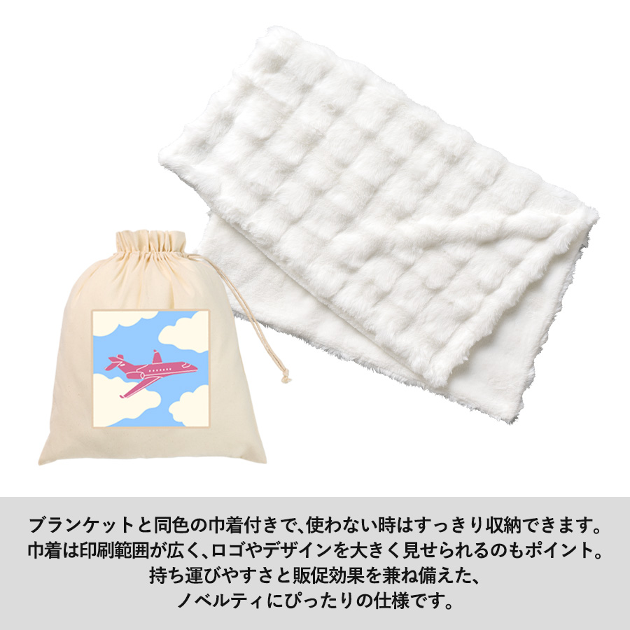 ふわとろブランケット(巾着付)