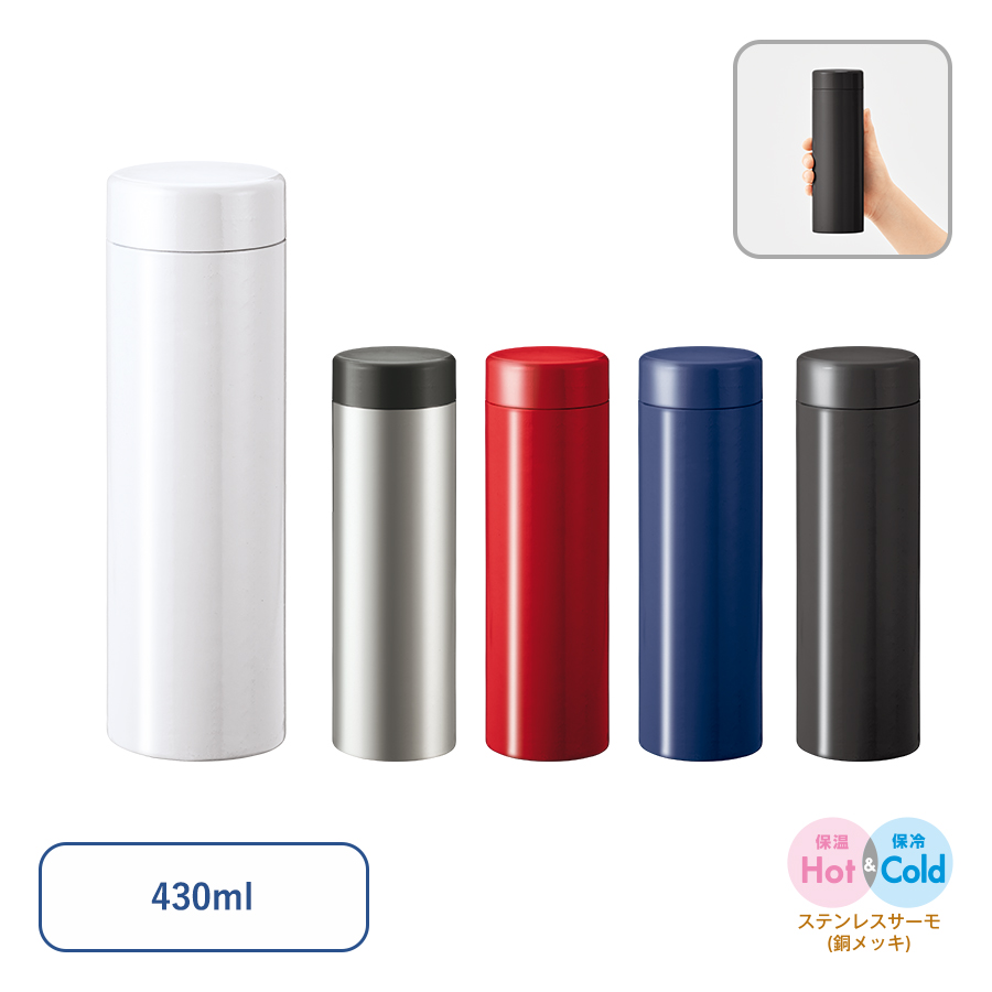ステンレスサーモドリンクボトル　430ml