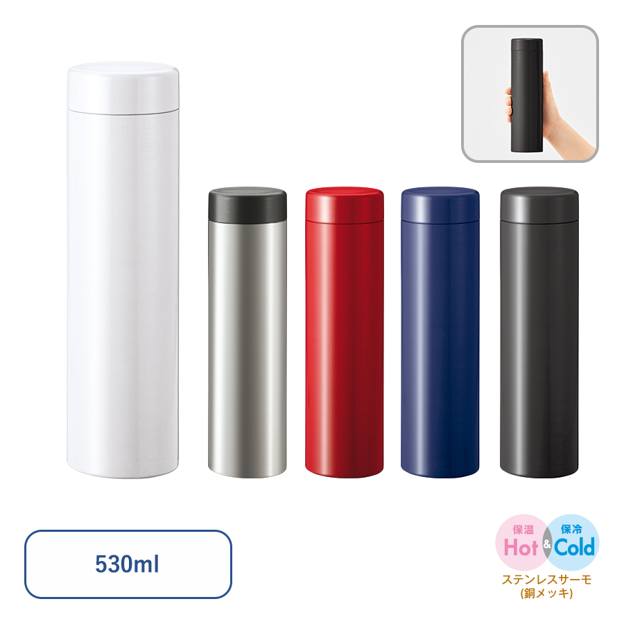 ステンレスサーモドリンクボトル　530ml