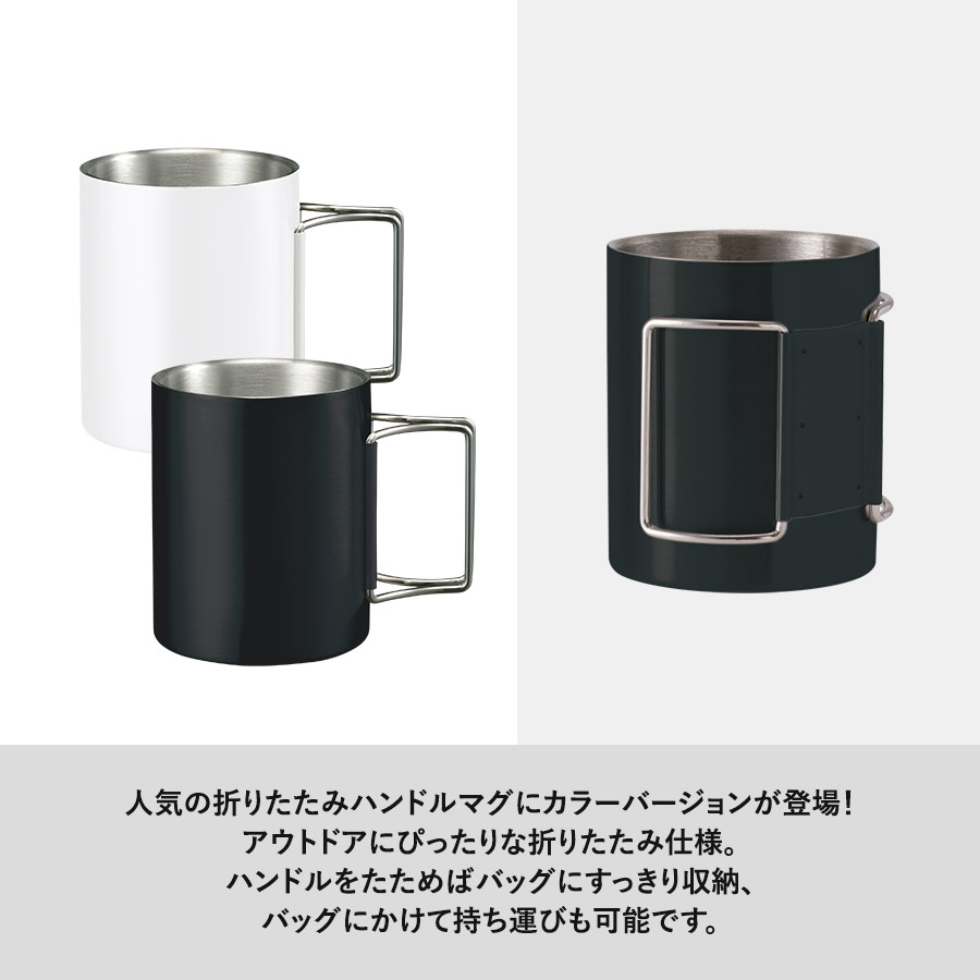 折りたたみハンドルステンレスマグ ver.2