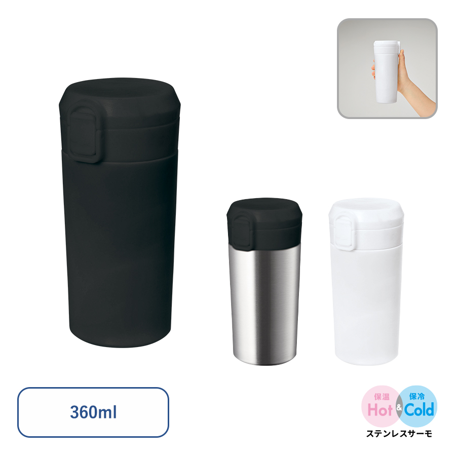 ワンタッチステンレスサーモタンブラー360ml