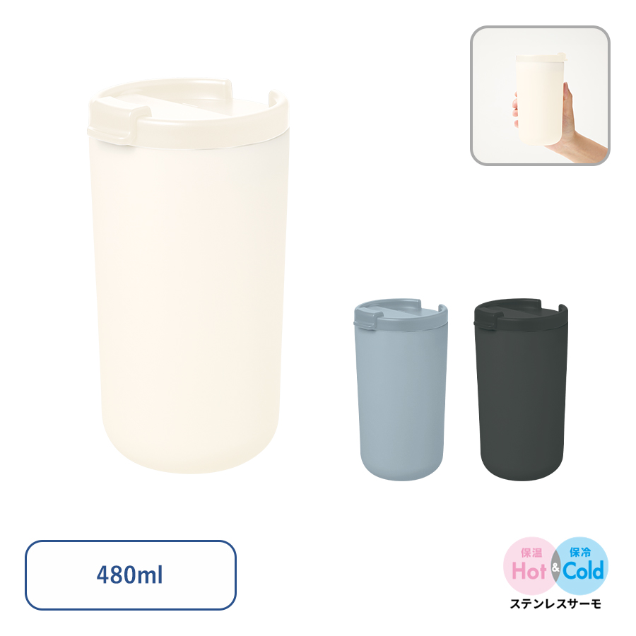リッド付サーモタンブラー480ml（セラミックコーティング）