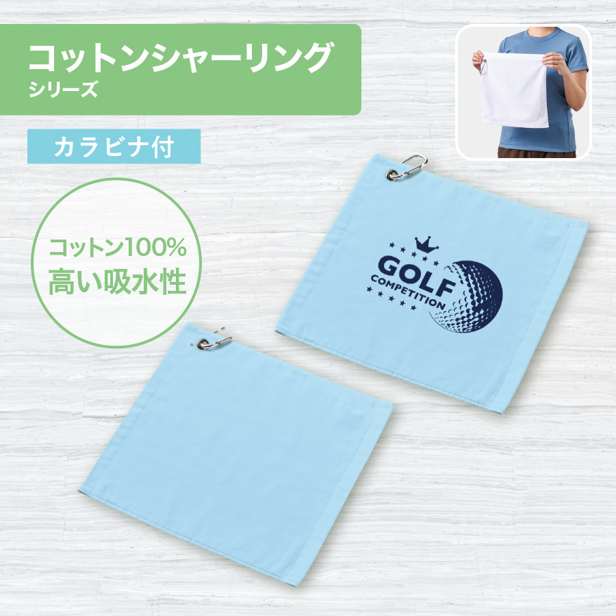 プリントしやすいコットンシャーリングカラビナ付ハンドタオル