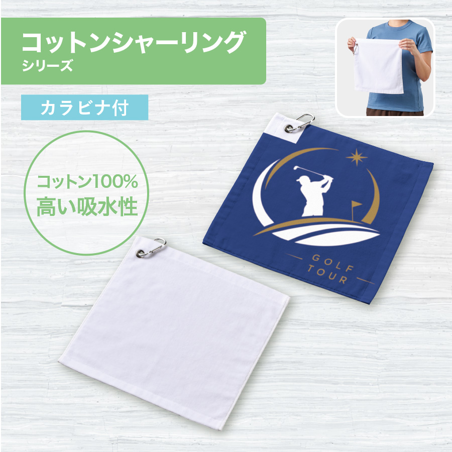 プリントしやすいコットンシャーリングカラビナ付ハンドタオル　ホワイト