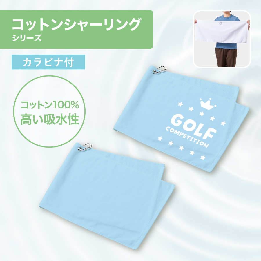 プリントしやすいコットンシャーリングカラビナ付フェイスタオル
