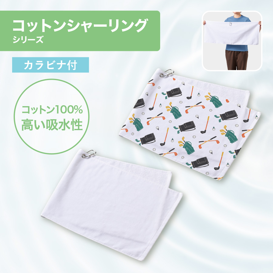 プリントしやすいコットンシャーリングカラビナ付フェイスタオル　ホワイト