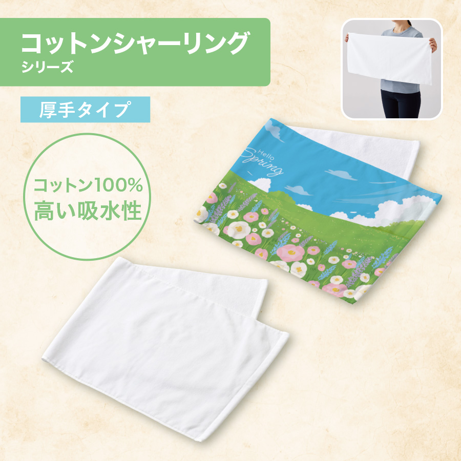 プリントしやすいコットンシャーリングフェイスタオル（厚手）