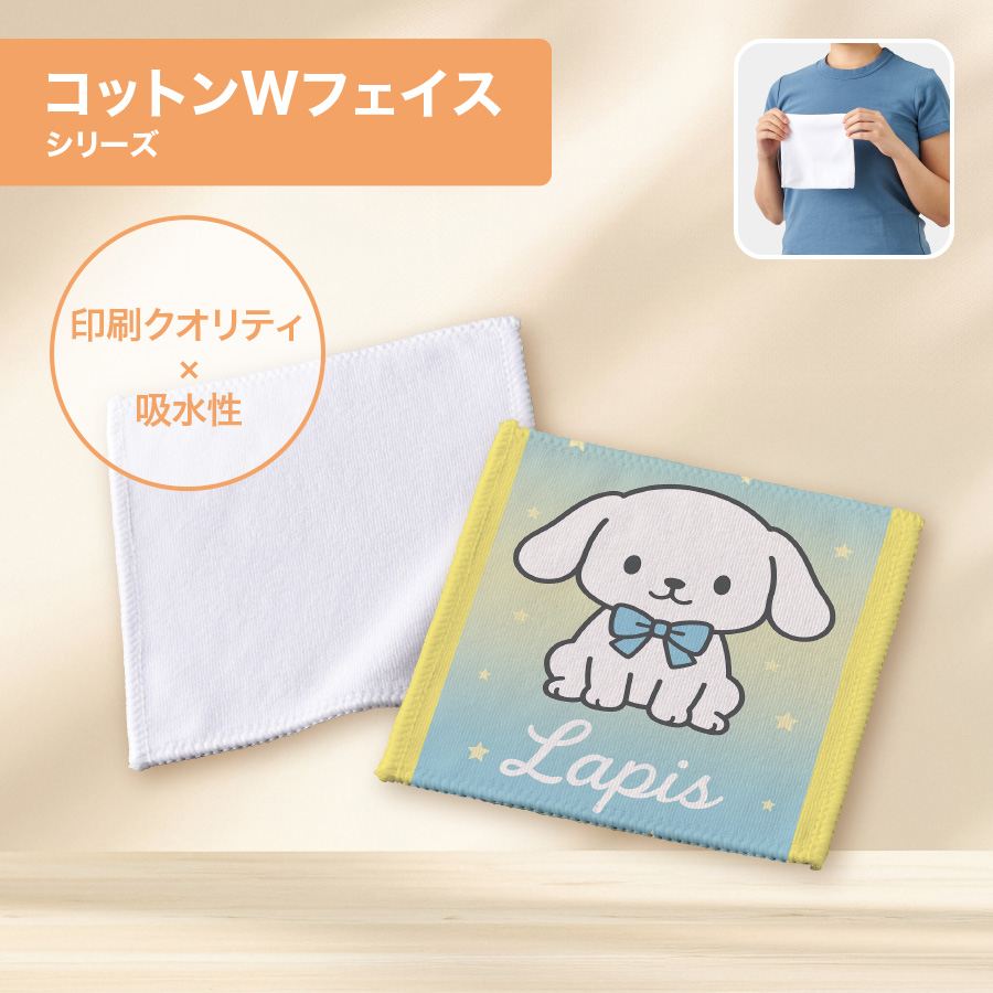 コットンWフェイス豆タオル　昇華転写対応