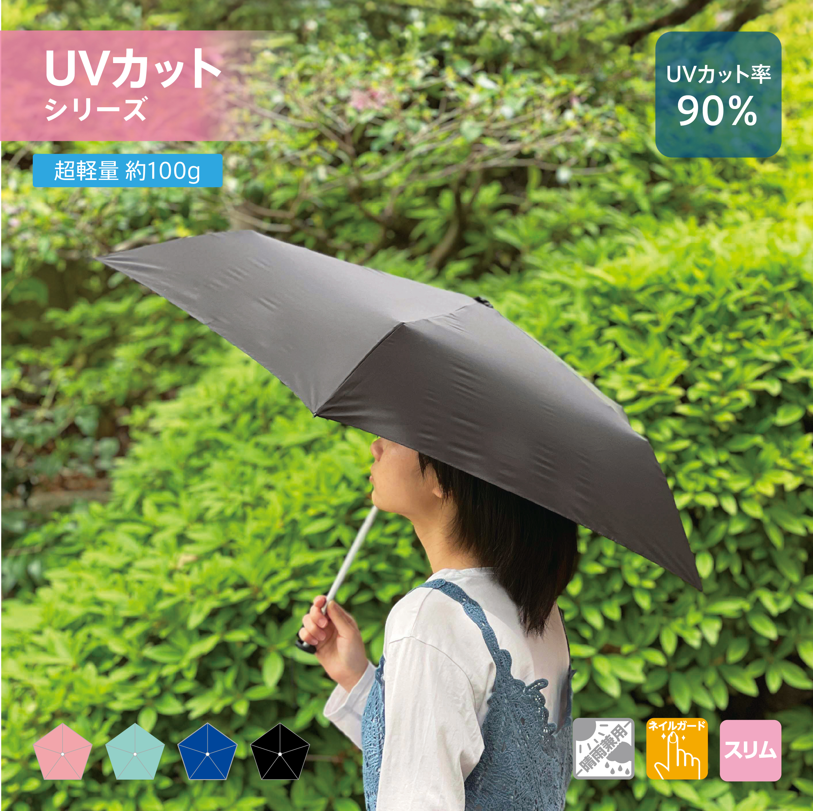 スリムUV折りたたみ傘（軽量タイプ）