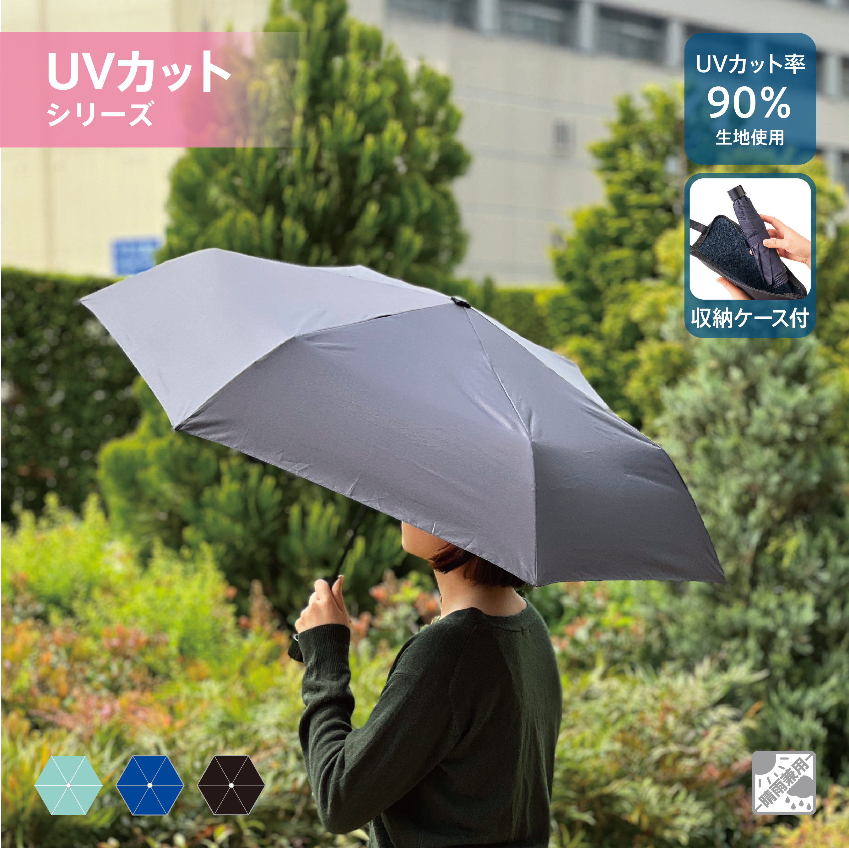吸水収納ケース付UV折りたたみ傘