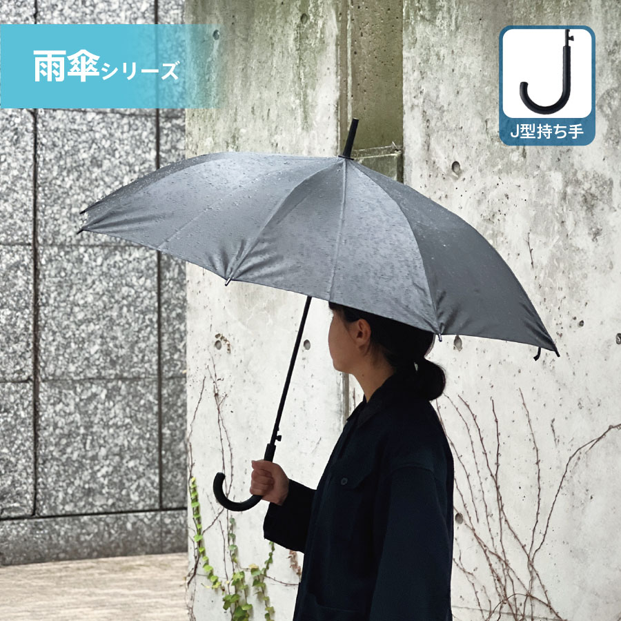 【先行掲載】ベーシック長傘
