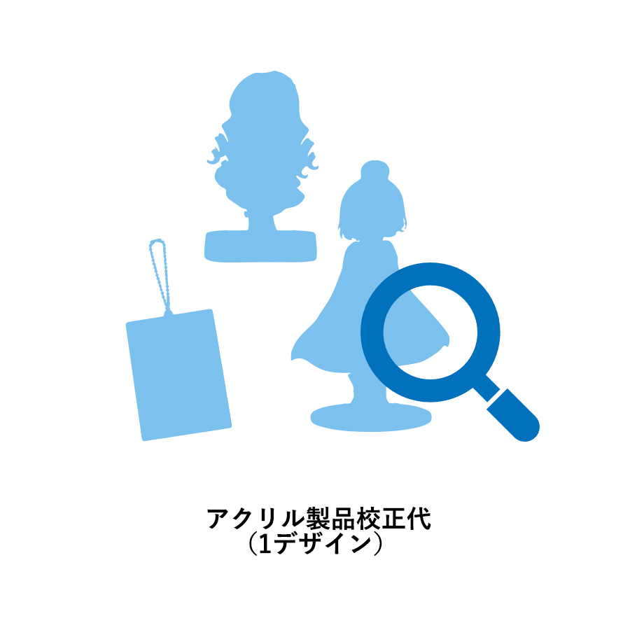 アクリル製品校正代（1デザイン）