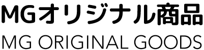 MGオリジナル商品