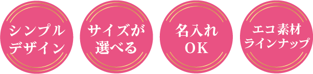 シンプルデザイン サイズが選べる 名入れOK エコ素材ラインナップ