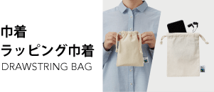 巾着・ラッピング巾着