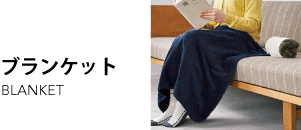 ブランケット