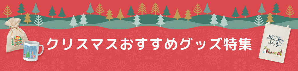 クリスマスおすすめグッズ特集