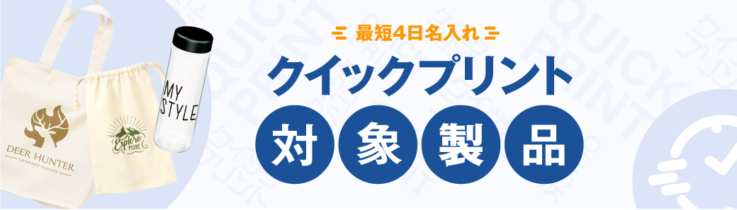 最短4日名入れ クリックプリント対象製品