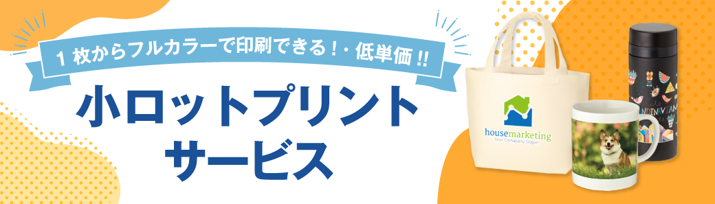 名入れ印刷 最短2週間納品