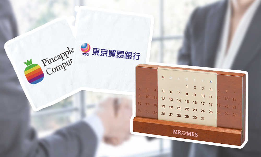 王道!【タオル・カレンダー】で間違いなし!