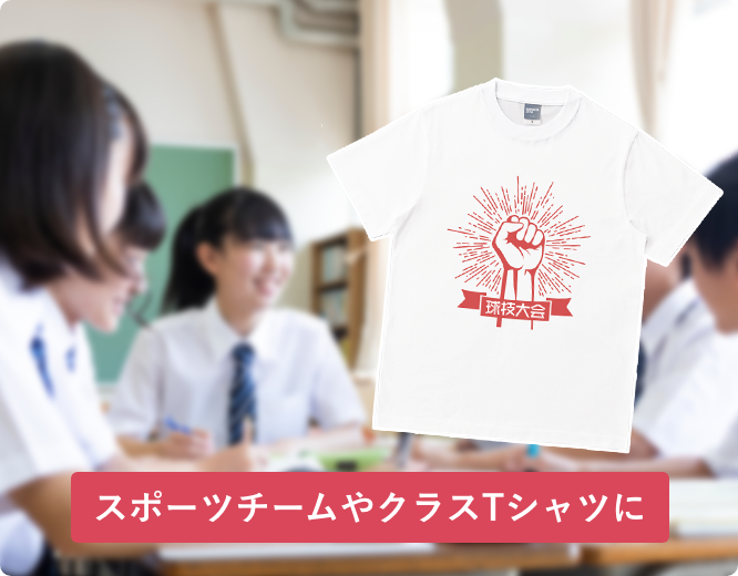 スポーツチームやクラスTシャツに